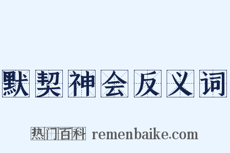 默契神会反义词是什么意思的图片